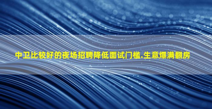惠州夜场招聘
